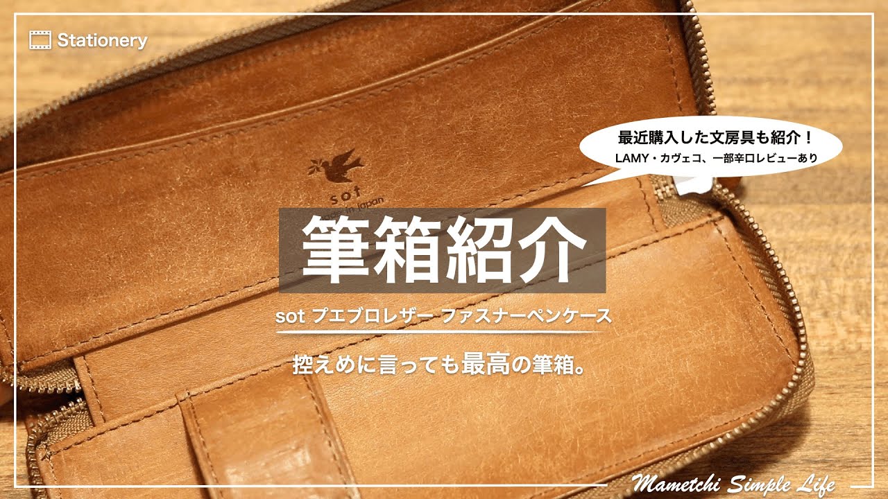 EWITTCO】自由度の高い極上革のペンケースをレビュー【筆箱の中身紹介