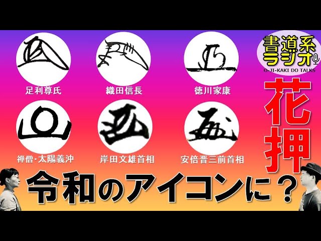 SNSアイコンを花押にする！？現代の大臣もみんな持っているオリジナル
