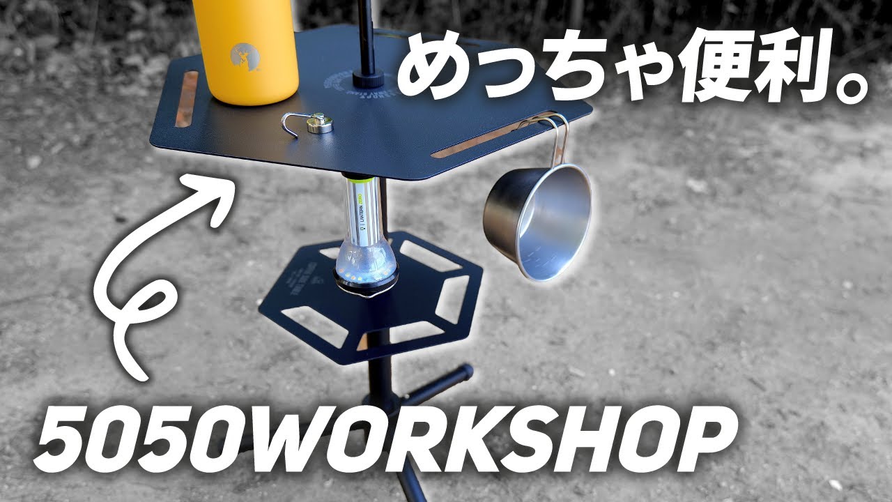 Review] 5050WORKSHOP's coffee side table will make your camping
