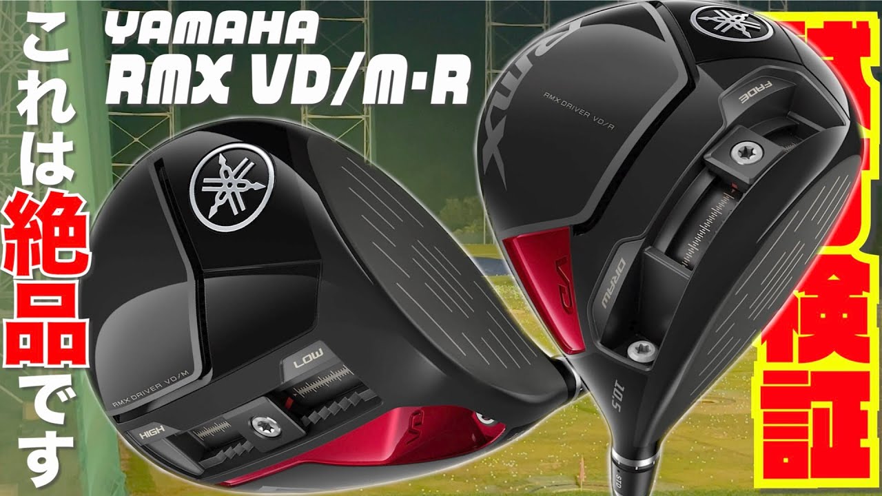 YAMAHA最新モデル『RMX VD/R』『RMX VD/M』〜これは絶品ドライバーです