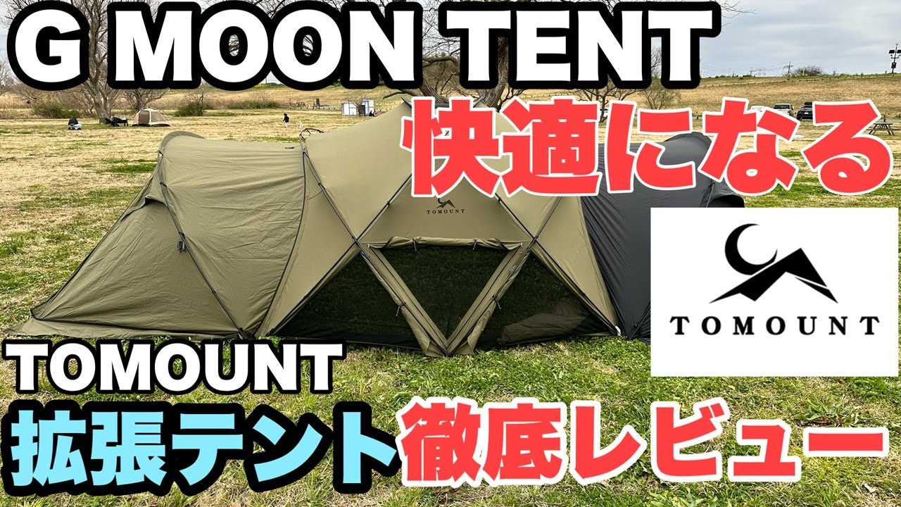 TOMOUNT G-moon TC & TC拡張テント フルセット 【公式通販】