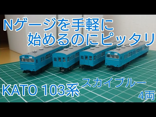 Nゲージを始めるにはぴったり？] KATO103系スカイブルー4両 開封と