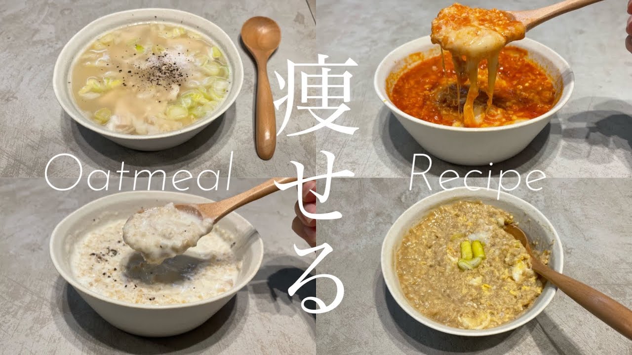 超時短ダイエットレシピ】おすすめのオートミールレシピ4選｜超ズボラ