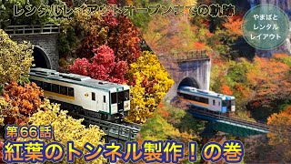 レンタルレイアウトオープンまでの軌跡66『紅葉のトンネル製作！』の巻