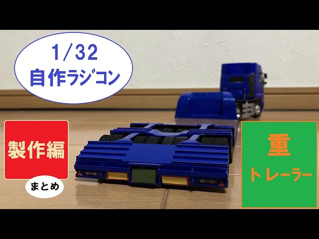 1/32・自作RC】重トレーラー・製作編 - YouTube