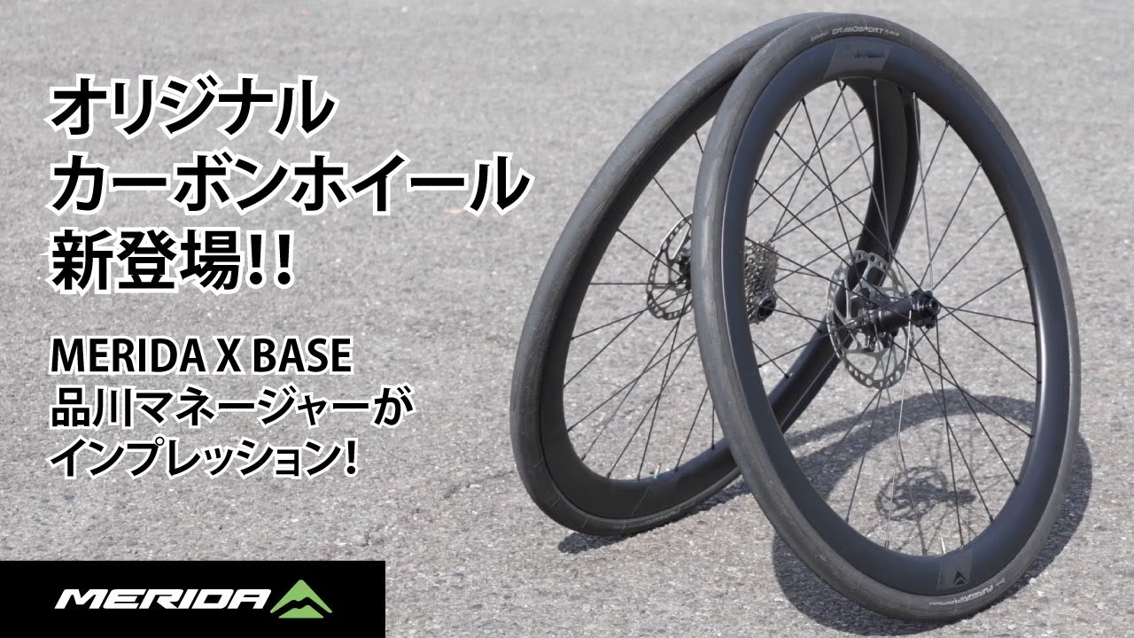 MERIDA】オリジナルカーボンホイールが新登場！品川マネージャーが実走