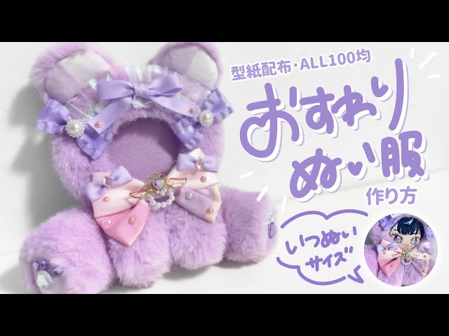 型紙配布】いつぬいにピッタリ！おすわりぬい服の作り方🧸︎︎【ALL100