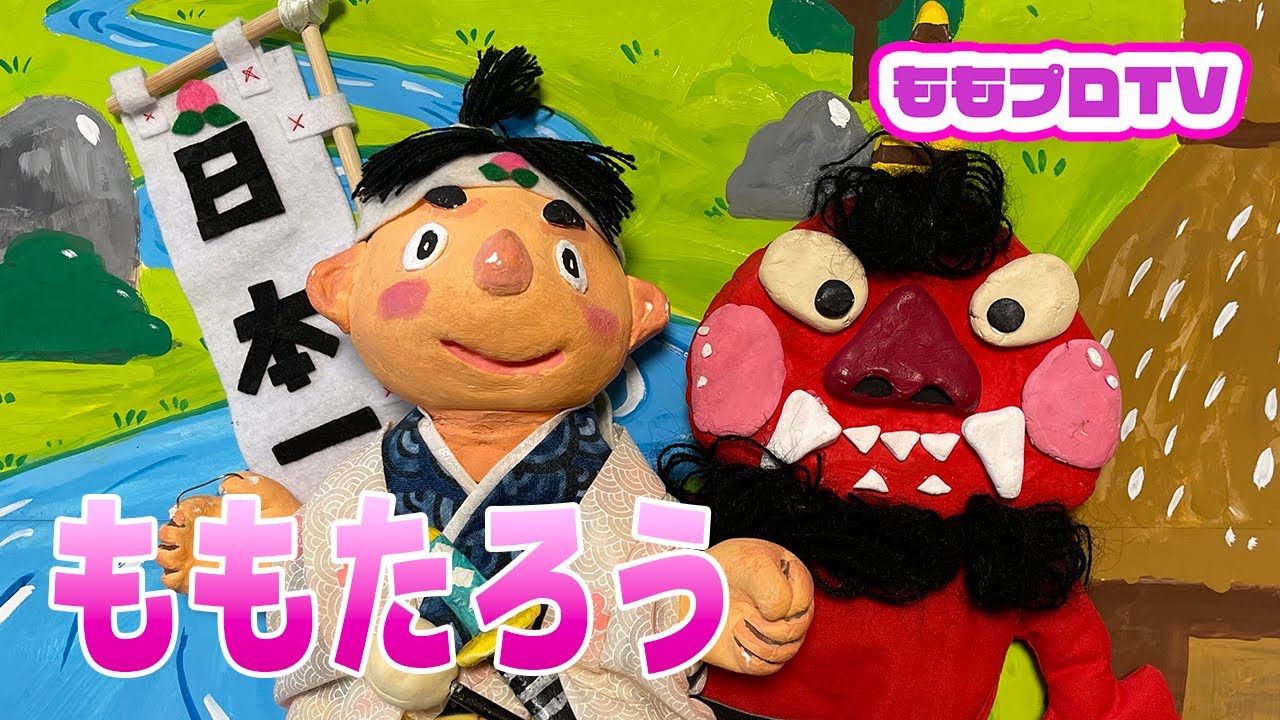 人形ドラマ『ももたろう』 - YouTube