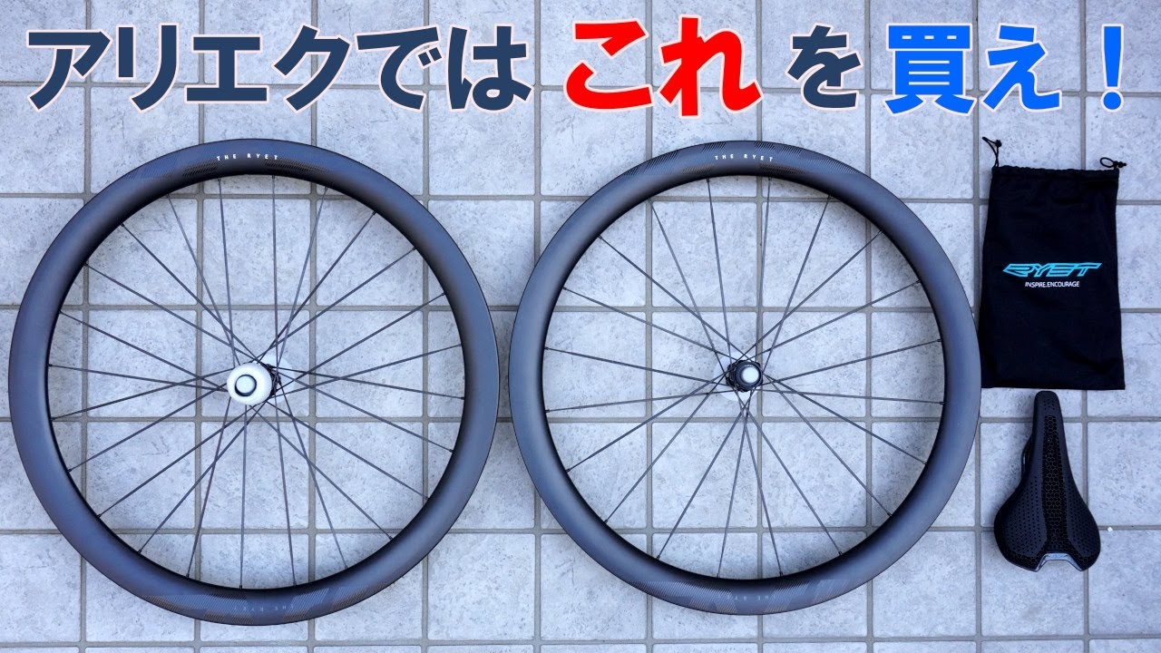 RYET（リエット）」というブランドに注目せよ！破格な高性能カーボン