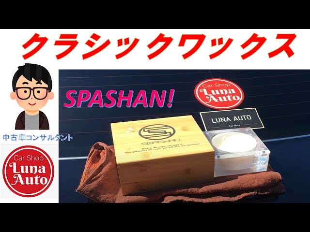スパシャン クラシックワックス使用レビュー - YouTube