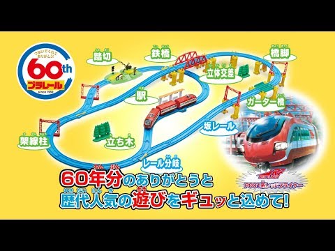 プラレール60周年記念商品☆歴代人気の遊びが詰まったセット_web - YouTube