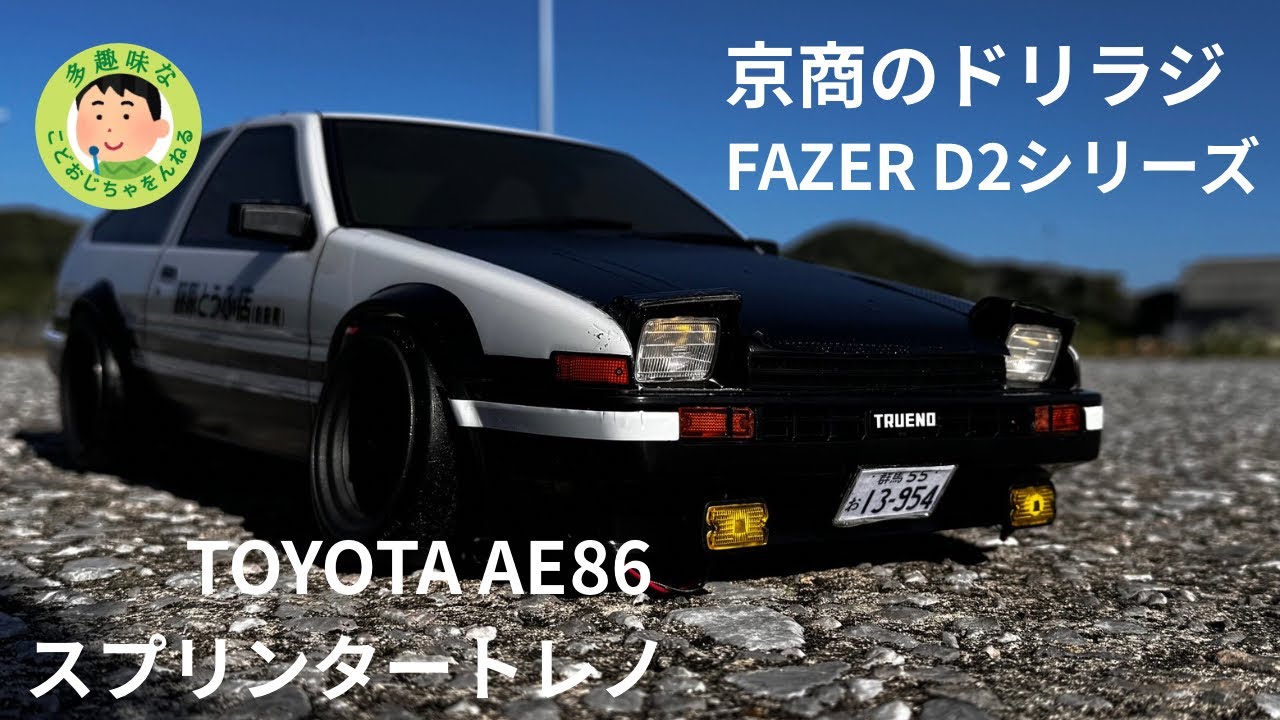 京商FAZER D2】TOYOTA AE86 sprinter trueno 初めての2駆ドリは難しい