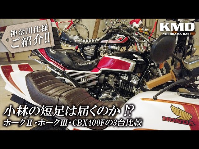 神奈川仕様速報！！」CBX400F&バブ～小林の短足は届くのか…3台比較