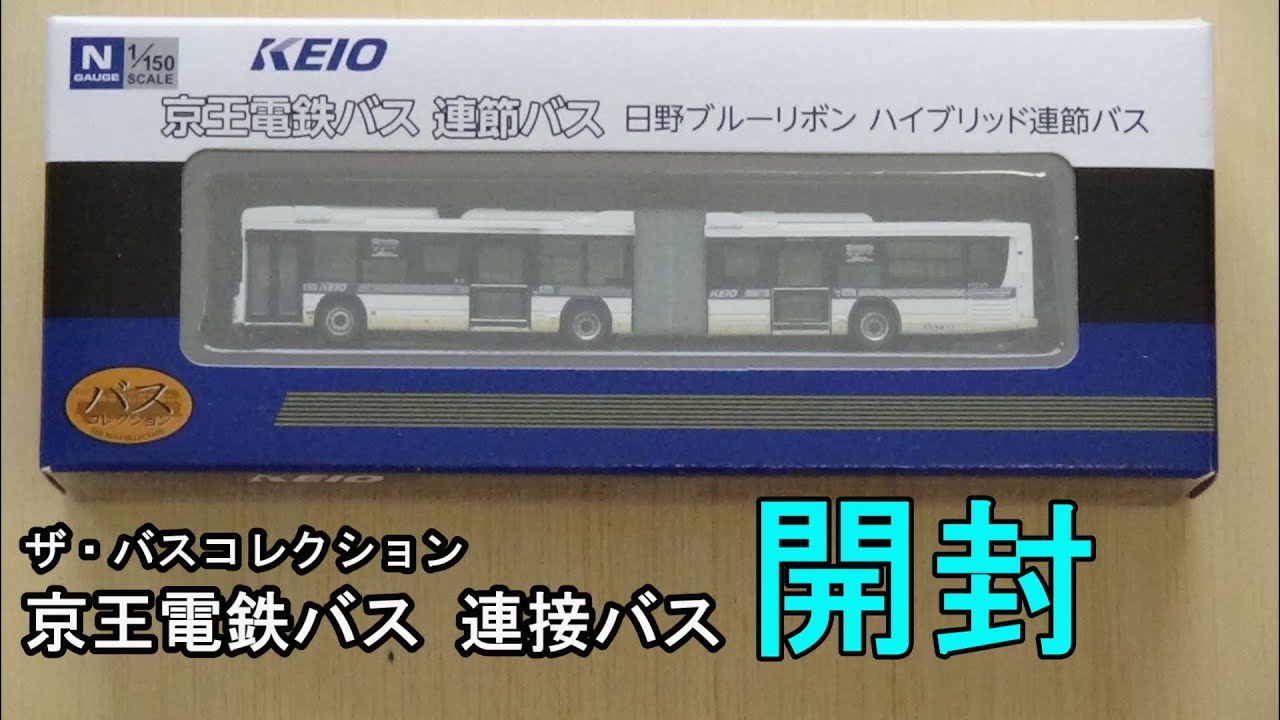 鉄道模型【Nゲージ特別編】京王電鉄バス 連節バスの開封【バス
