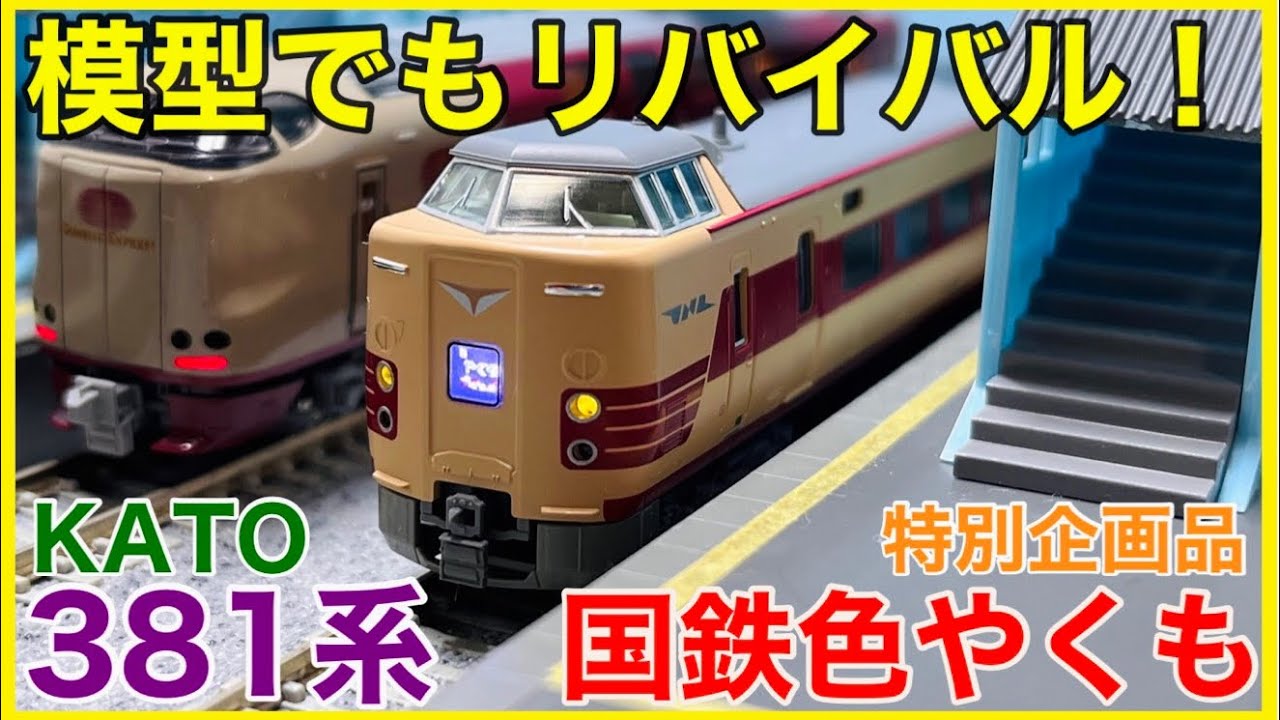 国鉄色やくも】KATO 「381系＜国鉄色リバイバルやくも＞」入線
