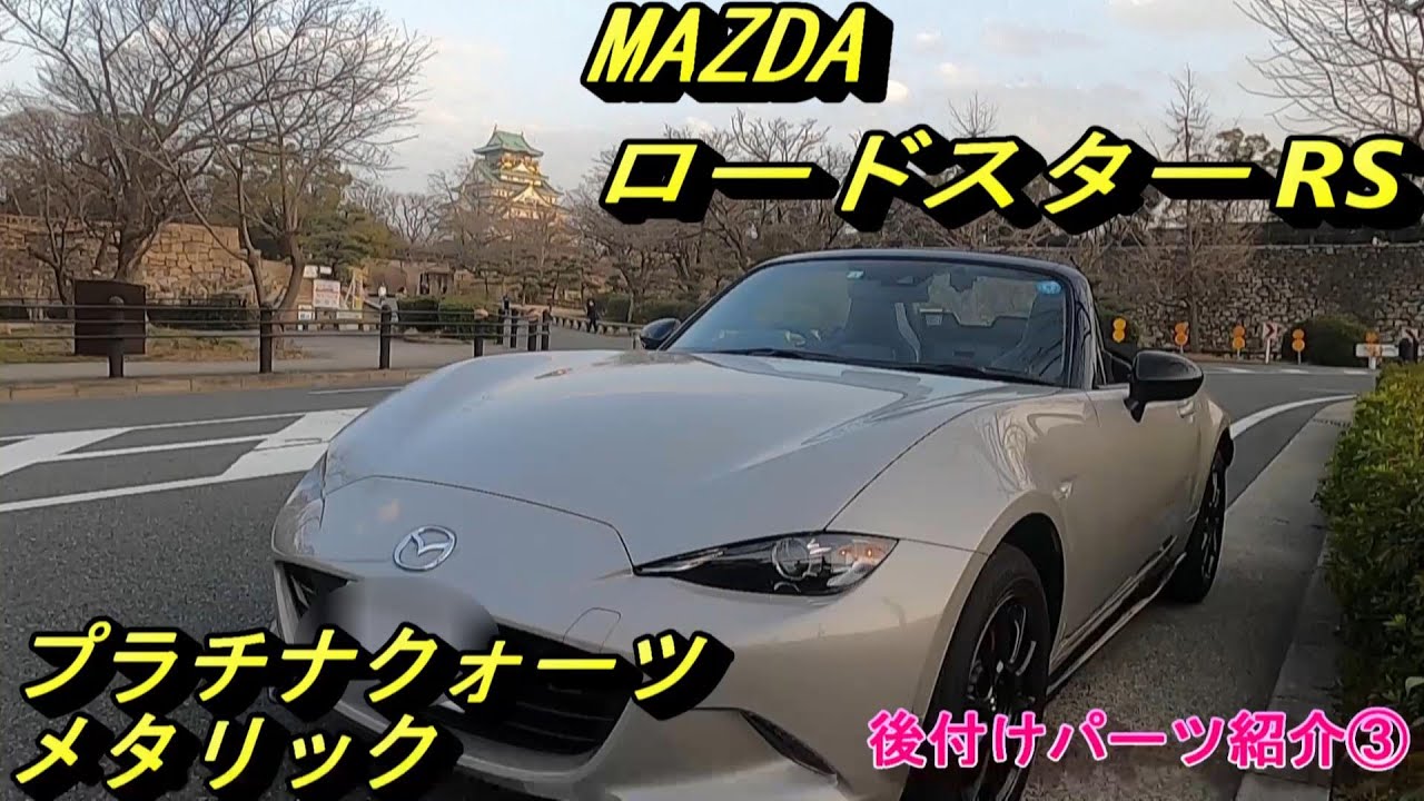 MAZDA ロードスター ND RS パーツ紹介③ インシュレーター ナカマエ