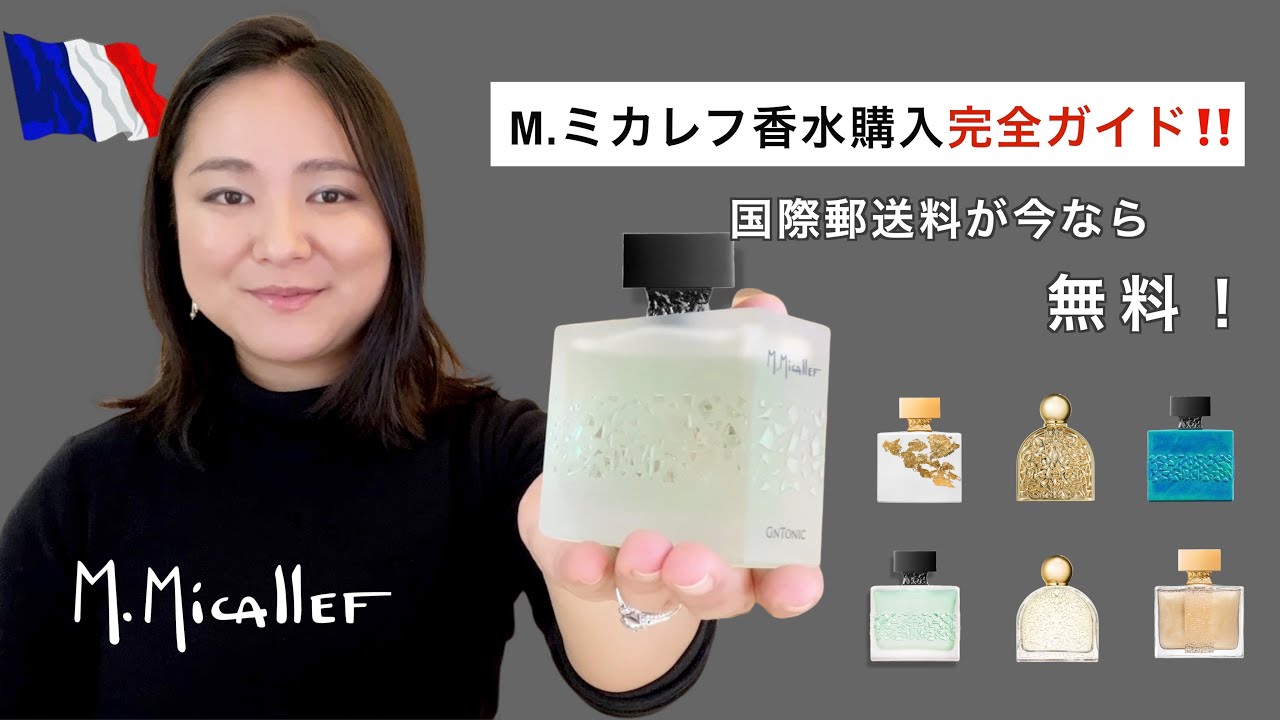 Mミカレフ香水購入ガイド！フランスから送料無料＆割引コードの使い方