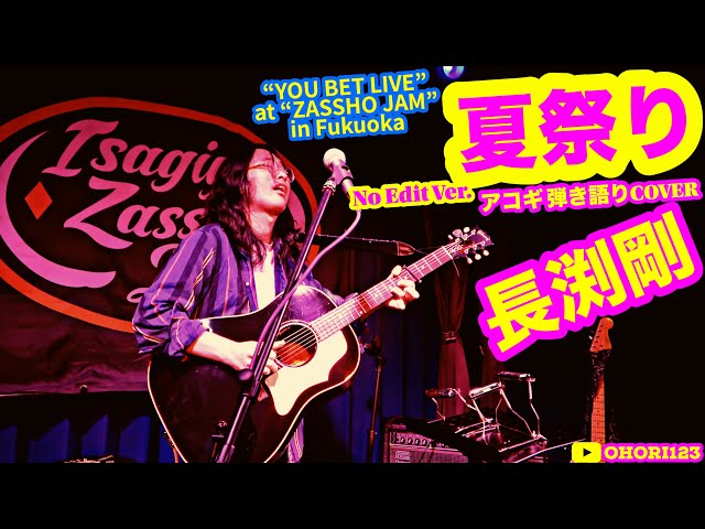 夏祭り(長渕剛 アコギ/ギター弾き語り. YOU BET LIVE at ZASSHO JAM