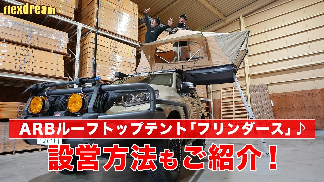 ARBルーフトップテント「フリンダース」設営方法をご紹介！ - ランクル