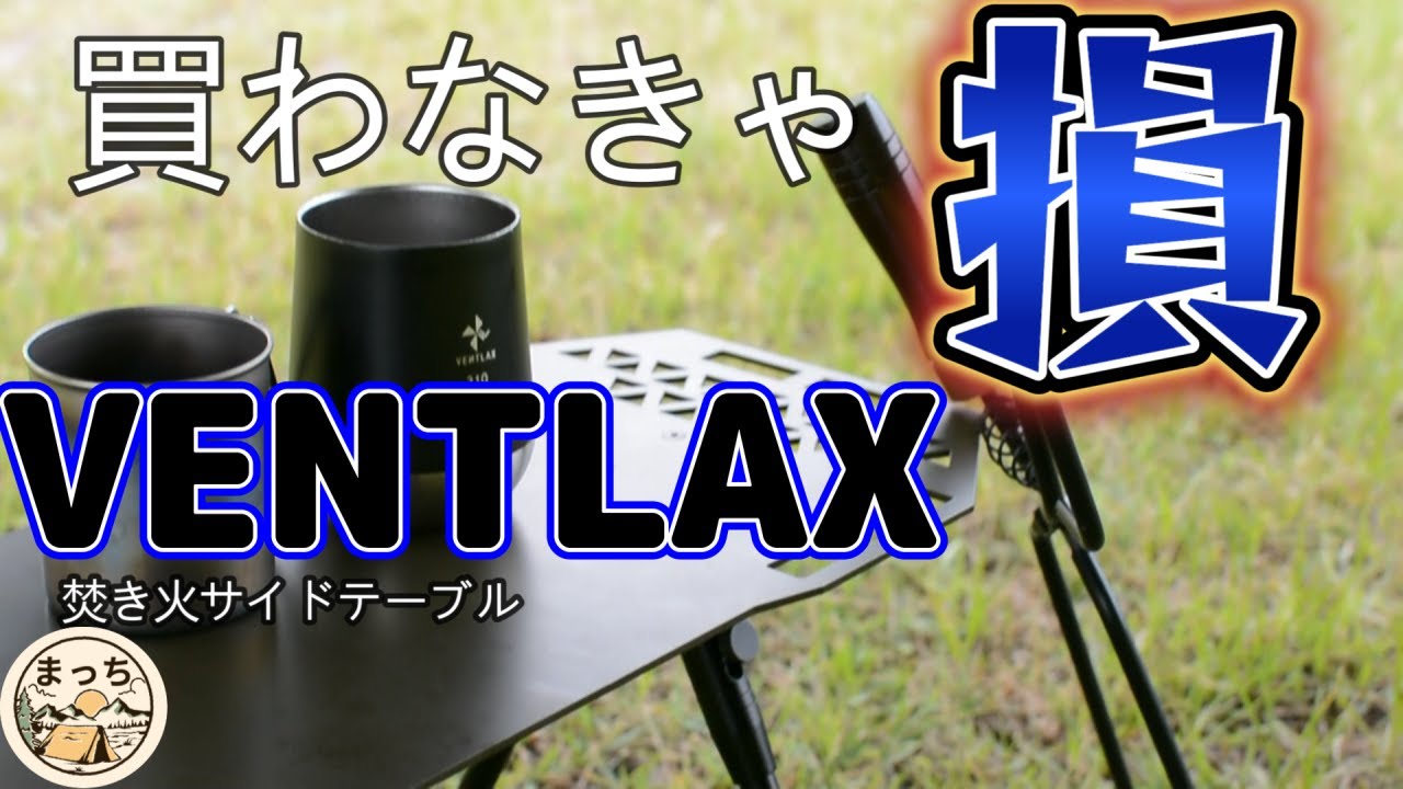 VENTLAX 焚き火サイドテーブル マジで買いです！！ - YouTube