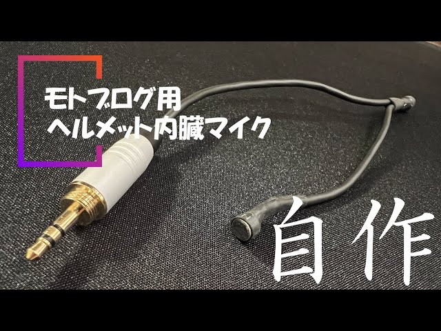 X-ADV】モトブログ用マイクを自作してみた - YouTube