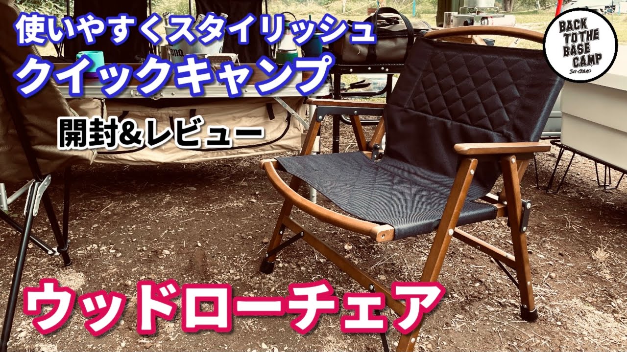 ウッドローチェア】クイックキャンプ（QUICK CAMP）お部屋でもキャンプ