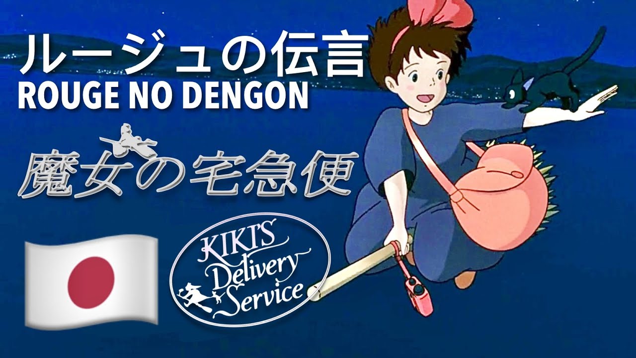 ルージュの伝言 🇯🇵 Rouge no Dengon (Japanese 日本語) [魔女の