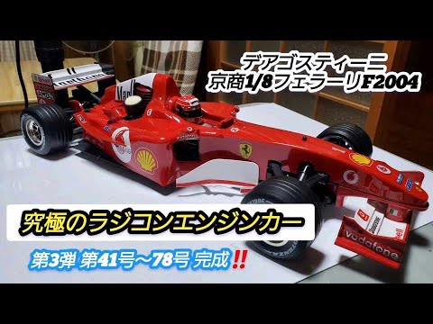 フェラーリF2004エンジンラジコン Radio-controlled car] DeAgostini