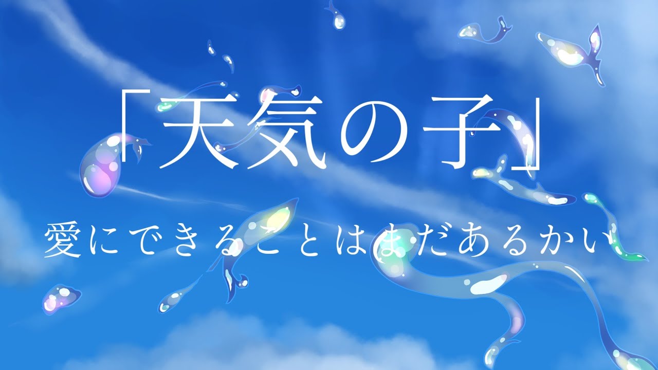 天気の子】愛にできることはまだあるかい-Piano arrange-/RADWIMPS