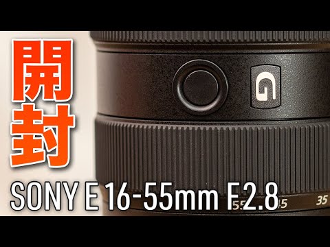SONY E 16-55mm F2.8(SEL1655G) 開封UNBOX! - YouTube