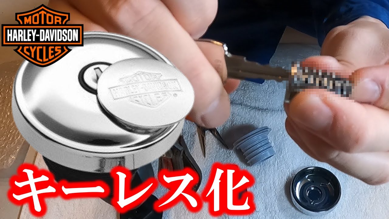 鍵が無くても】タンクキャップを開けられる様にしちゃおう！ - YouTube