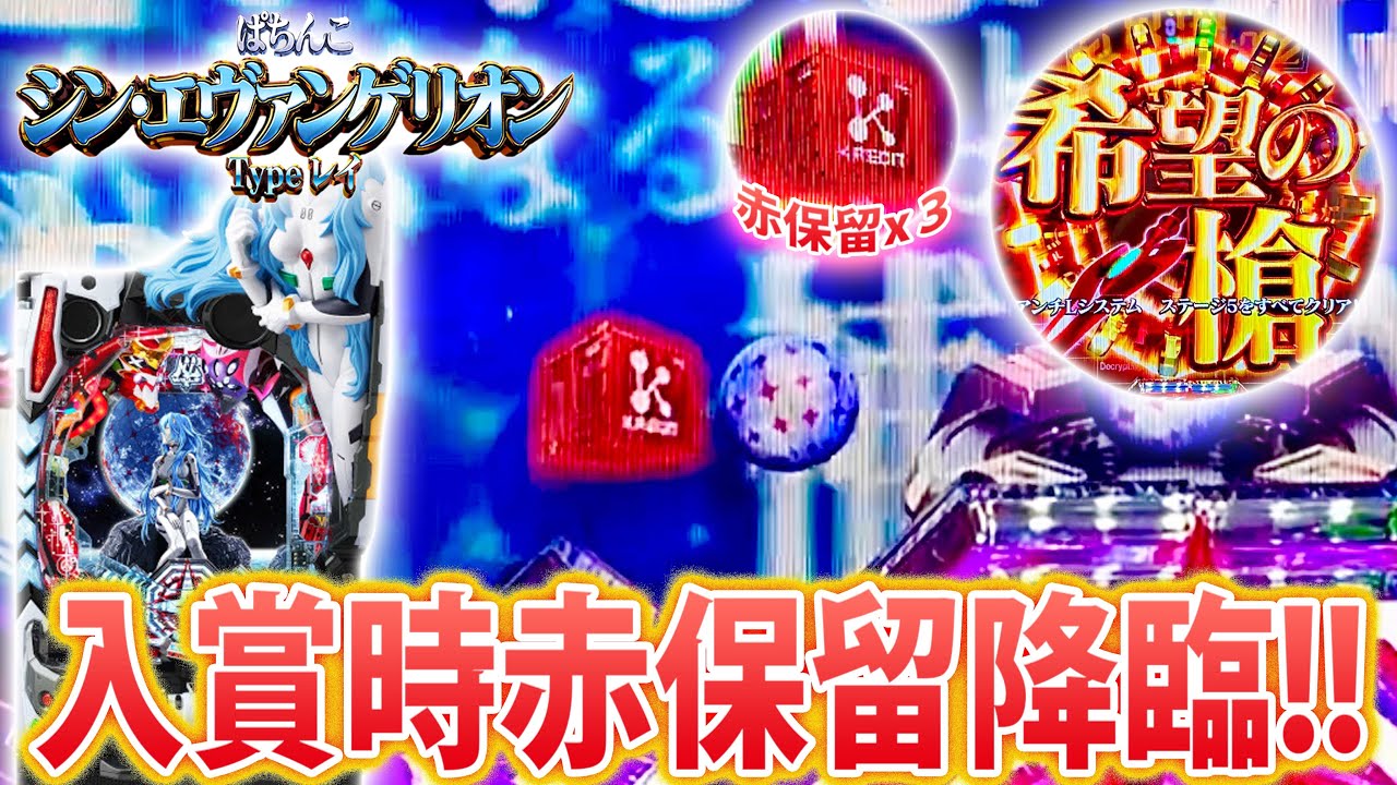 シン・エヴァンゲリオン ～Type レイ～#8」激アツ赤保留が3回も登場