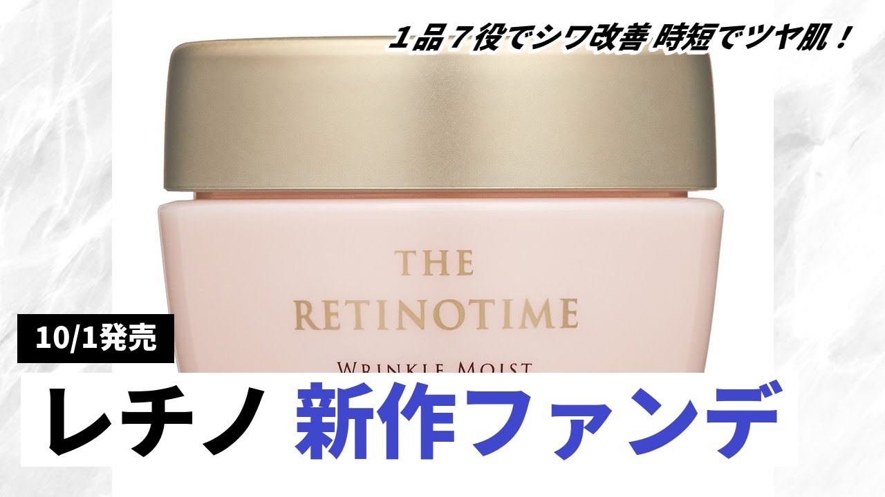 New for October] The Retinotime introduces a 7-in-1 wrinkle