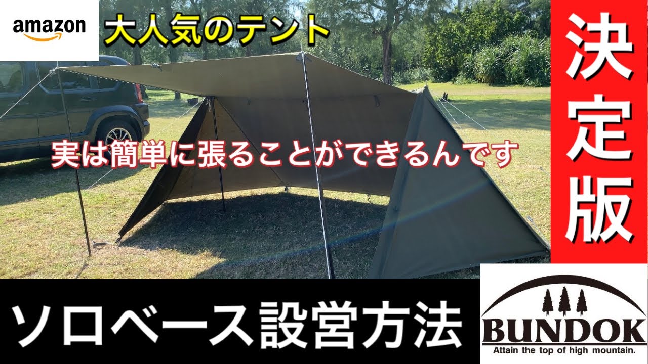 BUNDOK(バンドック) ソロベース BDK-79TC】初開封〜設営方法・おすすめ