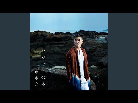 ワダツミの木 - YouTube