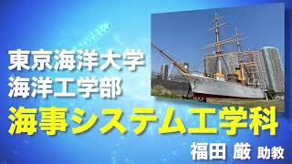 海事システム工学科 | 海洋工学部 | 国立大学法人 東京海洋大学