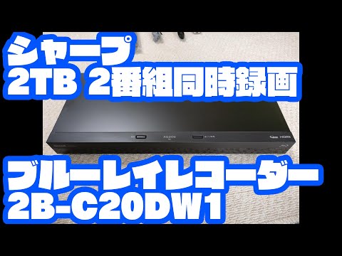 シャープ 2TB 2番組同時録画 ブルーレイレコーダー 2B C20DW1 2022年7