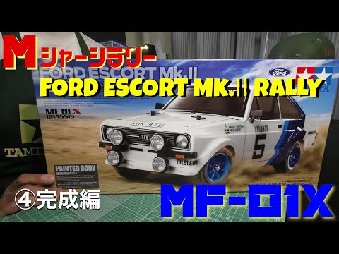 MF01X】Mシャーシラリー！タミヤR/C 1/10 フォードエスコートMk.2