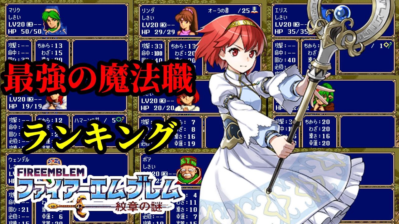 Fire Emblem Mystery Character Review ⑤] Who are the truly strong