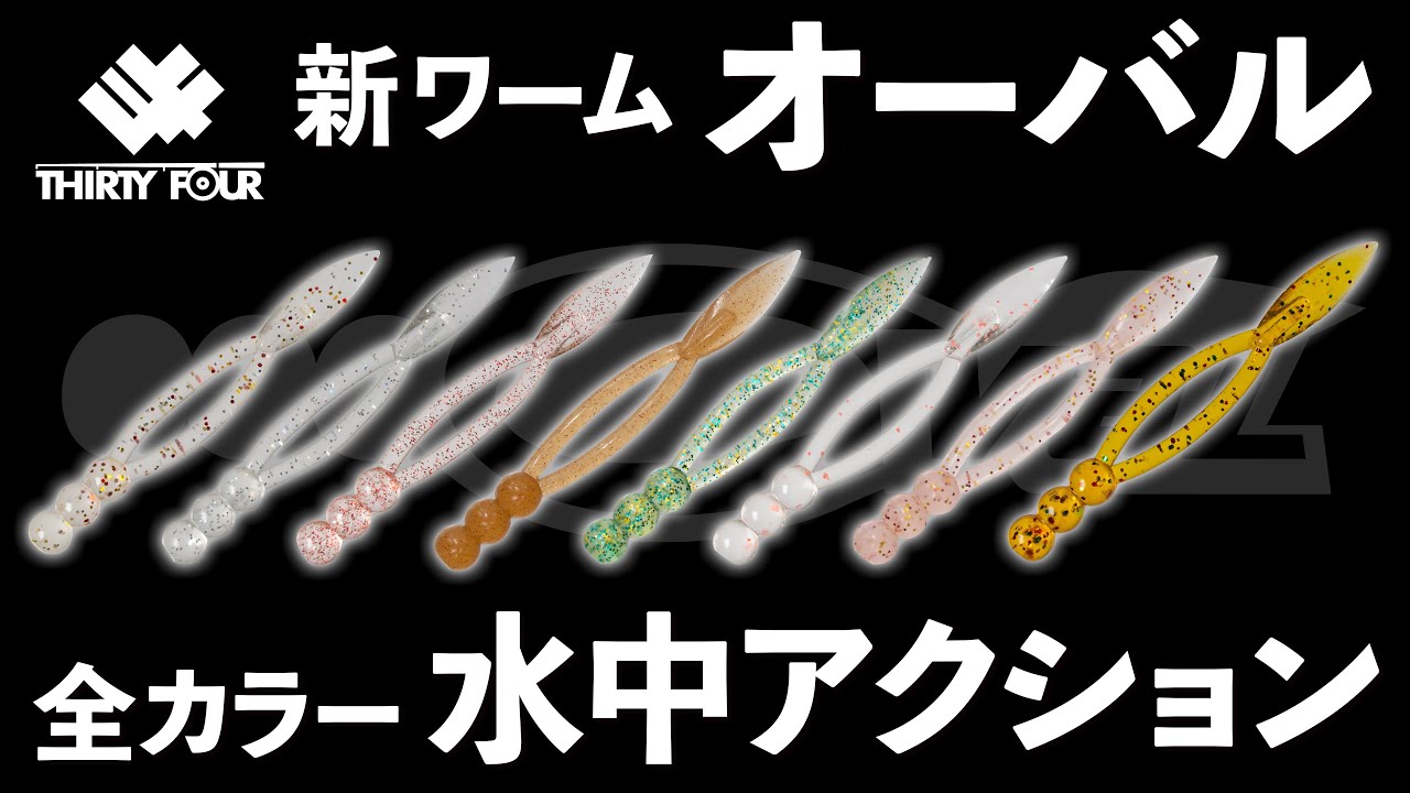 34】新ワーム・オーバル 全カラー水中アクション【新製品】 - YouTube