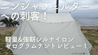 SILVERPASS AShelter(zerogram)ゼログラムの2022年発売のシルナイロン