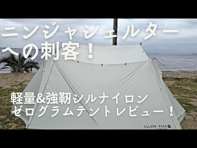 SILVERPASS AShelter(zerogram)ゼログラムの2022年発売のシルナイロン