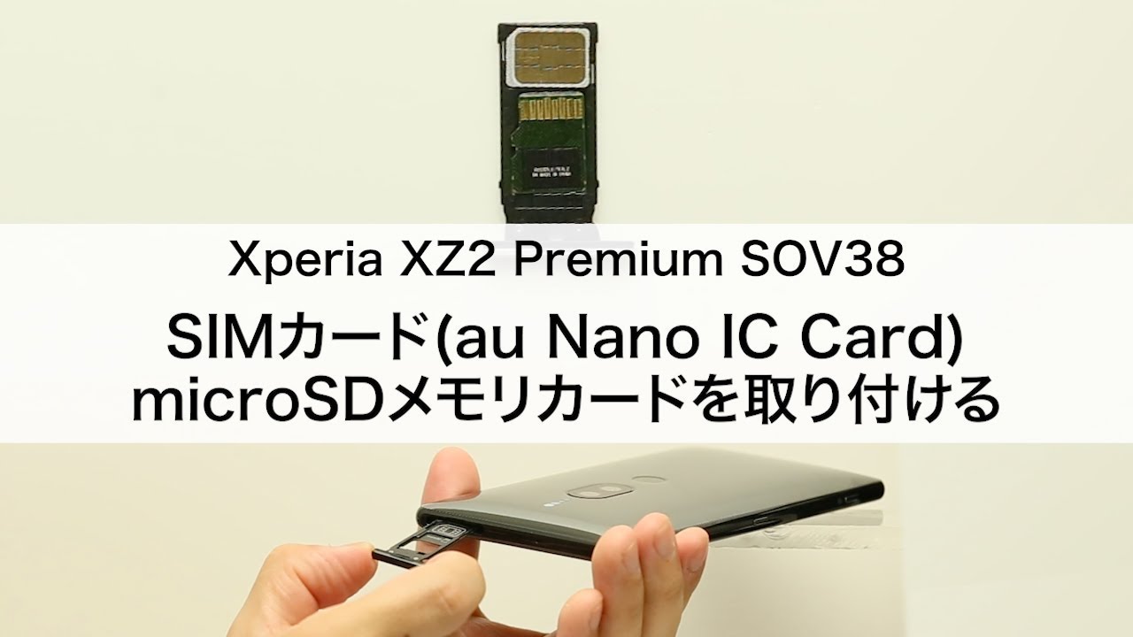 Xperia XZ2 Premium SOV38】SIMカード(au Nano IC Card)・microSD