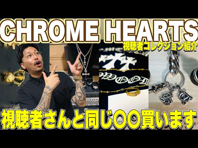 I want this next] I want this from the CHROME HEARTS collection