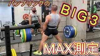 筋トレ】BIG3のMAX測定してみた！(ベンチプレス/スクワット/デッド