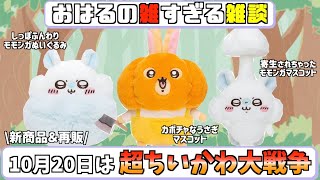 ちいかわ】カボチャなうさぎマスコット再販と同日にモモンガの超可愛い