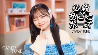 MV Teaser 桐原美月】 CANDY TUNE「必殺あざとポーズ」 - YouTube