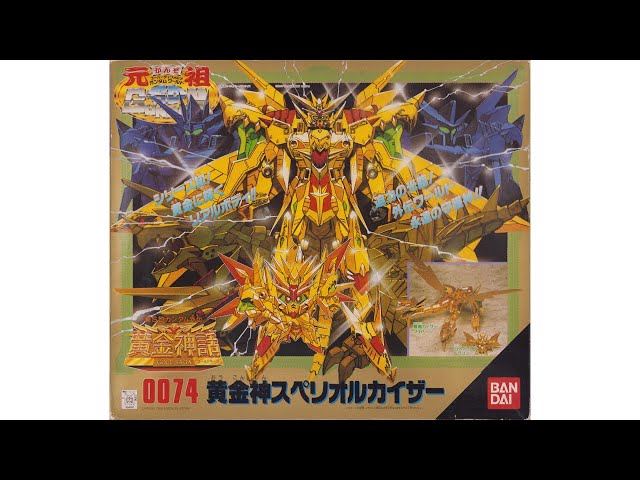 元祖SDガンダム 新No.0074 黄金神スペリオルカイザー - YouTube