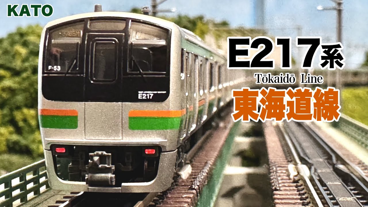 KATO E233系3000番台 東海道線 15両フル編成(E-02編成+E-52編成)【鉄道