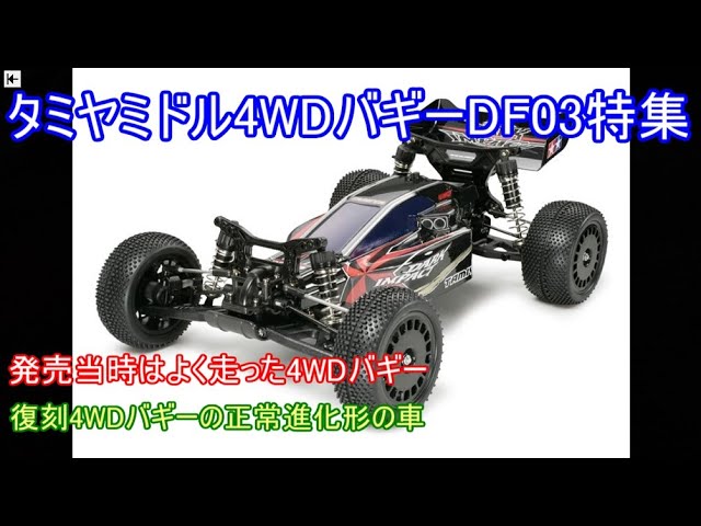 タミヤミドル4WDバギーDF03特集！発売当時はよく走ったタミヤ復刻4WD
